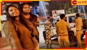 Viral Video: মাল খেয়ে টাল! ৩ মহিলার মাতলামিতে তুলকালাম রাজপথ, পুলিসও খেল মার...
