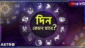 Horoscope Today: কর্কটের আর্থিক লাভ, কন্যার সম্পত্তিক্রয়, তুলার বিদেশভ্রমণযোগ! জেনে নিন, আজ কেমন কাটবে আপনার দিন...