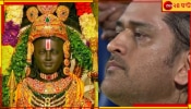 MS Dhoni | Ram Mandir Pran Prathistha: &#039;রামলালা দর্শনে যাননি বলেই ধোনির কপাল ফুটো!&#039; হায় রে অন্ধ ভক্ত...