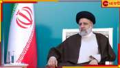 Iran President Died: আমেরিকা-ইজরায়েলের ষড়যন্ত্র? পাহাড়ে কপ্টার ভেঙে প্রয়াত ইরানের প্রেসিডেন্ট-বিদেশমন্ত্রী!