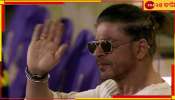 Shah Rukh Khan: সুস্থ রয়েছেন শাহরুখ, হাসপাতাল থেকে ছাড়া পেয়ে বৃহস্পতিবারই ফিরতে পারেন মুম্বই! 