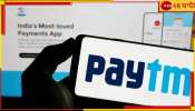 Paytm layoffs: ঘুরে দাঁড়িয়েও রক্তক্ষরণ, ক্লান্ত! ২০% কর্মী ছাঁটাইয়ের পথে Paytm  