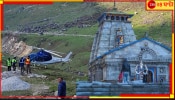 Kedarnath Temple: কেদারনাথে বিপর্যয়! তীর্থযাত্রী নিয়ে ওড়ার পথে বিপাকে হেলিকপ্টার...
