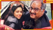 Sridevi | Bonny Kapoor: শ্রীদেবীকে পেতে পাগল বনি ঝাঁপ দিলেন জানলা থেকে, তারপর...
