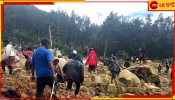 Landslide: ভূমিধসে চাপা পড়ে গেলেন ২০০০ ঘুমন্ত মানুষ, ভয়ংকর অবস্থা এলাকায়