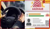 Aaadhar Card Rule: আধার থেকে ড্রাইভিং লাইসেন্স, ১ জুন থেকে লাগু হচ্ছে এইসব নতুন নিয়ম