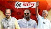 Berhampore Lok Sabha Election Result: রবিনহুড অধীরকেই ভরসার পথে বহরমপুর...