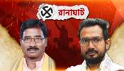 Ranaghat Lok Sabha Election Result: মুকুটে মণি, নাকি রানাঘাট বলবে জয় জগন্নাথ...