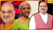 Modi Cabinet: স্বরাষ্ট্রে শাহ, অর্থে ভরসা নির্মলাই, আর বাংলা? মোদী মন্ত্রিসভার পূর্ণাঙ্গ তালিকা...