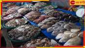 Chinsurah News: ফর্মালিন দেওয়া মাছ বিক্রি! অভিযোগে তদন্তে বাজার অভিযানে স্বাস্থ্য দফতর...