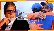  Amitabh Bachchan | T20 World Cup 2024: ক্রিকেটপাগল বিগ-বি, তবুও দেখেলেন না বিশ্বকাপ ফাইনাল! জানেন কারণ কী?