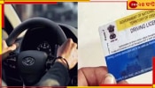 Driving Licence: বড় আপডেট, এবার ড্রাইভিং লাইসেন্স মিলবে অনলাইনেই...