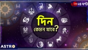 Horoscope Today: বৃষের ব্যবসায় লাভ, কর্কটের সৌভাগ্য, সিংহের সুখ! জেনে নিন, আজ কেমন কাটবে আপনার দিন...