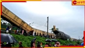 Kanchangangha Express Accident: চালকের ভুলে নয়, রেল পরিচালন ব্যবস্থার ত্রুটিতেই কাঞ্চনজঙ্ঘার দুর্ঘটনা 