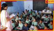 Class V in Primary: রাজ্যের স্কুল শিক্ষাব্যবস্থায় আমূল বদল! এবার থেকে প্রাইমারিতেই ক্লাস ফাইভ...