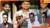 Rahool Mukherjee: রাহুল-ফেডারেশন দ্বন্দ্বে বিশ বাঁও জলে প্রসেনজিত্‍-অনির্বাণের ছবি! পরিচালকের পাশে অঞ্জন-কমলেশ্বর-রাজ...