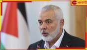 Hamas Chief Assassination: প্যালেস্টাইনের সংগঠন হামাসের প্রধান ইসমাইল হ্যানিয়ে নিহত ইরানে