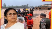 Kerala Wayanad Landslide| Mamata Banerjee: &#039;ভয়াবহ বিপর্যয়&#039;, কেরলের ওয়ানাডে যাচ্ছে তৃণমূলের দুই সাংসদের প্রতিনিধিদল!