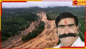 Wayanad Landslide: গো হত্যা বন্ধ না হলে এরকম আরও ভয়ংকর ঘটনা ঘটবে, ওয়েনাড় ট্রাজিডি নিয়ে মন্তব্য বিজেপি নেতার