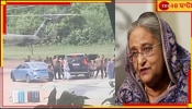 Sheikh Hasina: আওয়ামী সরকারের পতন! বিক্ষোভের মুখে বাংলাদেশ ছাড়লেন হাসিনা