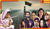 Bangladesh | Sheikh Hasina Resignation: &#039;বাংলাদেশ তুমি জাগ্রত জনতার&#039;, শেখ হাসিনার পদত্যাগে কী বলছেন বাংলাদেশি তারকারা?