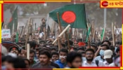 Bangladesh Protest: চূড়ান্ত বিশৃঙ্খলা, গণলুটপাঠ! হাসিনার পরে কার হাতে উত্তাল বাংলাদেশের দায়িত্ব? 