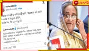 Sheikh Hasina Resigns: গণনা করে বলেই দিয়েছিলেন &#039;সময় খারাপ, বিনাশ হবে&#039;! ভারতীয় জ্যোতিষীর কথা কানে নেননি হাসিনা...