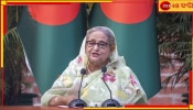 Sheikh Hasina Return: পালাচ্ছেন না, বাংলাদেশেই ফিরবেন শেখ হাসিনা...