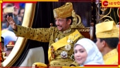 Sultan Of Brunei: সংগ্রহে রয়েছে ৪৫০ ফেরারি, বোয়িং ৭৪৭ জেট, বিলাসিতায় আরব রাষ্ট্রনায়কদের পাল্লা দেন ব্রুনেইয়ের সুলতান