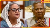 Sheikh Hasina | Muhammad Yunus: ভারত হাসিনাকে না ফেরালে বাংলাদেশে শান্তি ফিরবে না: ইউনূস