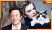 Elon Musk to Taylor Swift: বিখ্যাত গায়িকা টেলর সুইফট ইলন মাস্কের সন্তানের &#039;মা&#039; হতে চলেছেন?