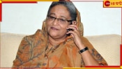 Bangladesh| Sheikh Hasina:&#039;পদত্যাগ করি নাই&#039;, ক্ষমতা দখল করতে বাংলাদেশে ফিরছেন হাসিনা! ফাঁস নয়া ফোনালাপ...