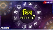 Horoscope Today: বৃষের প্রেম, কর্কটের ধনলাভ, মকরের অপ্রত্যাশিত প্রাপ্তি! জেনে নিন, আজ কেমন কাটবে আপনার দিন...