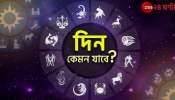 Ajker Rashifal | Horoscope Today: ব্যক্তিগত বিষয় নিয়ে সাবধান! কারণ... পড়ুন আজকের রাশিফল...