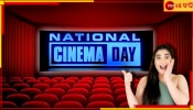 National Cinema Day: পাড়ায় হরেক মাল ৩০ টাকা, এবার মাল্টিপ্লেক্সে হরেক ফিল্ম মাত্র ১০০! ভাবা যায়...