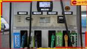 Petrol Pumps Fool You: কাউন্টারে আপনাকে ০ দেখাবে, তারপরেও কম পেট্রোল দেবে! পাম্পের জালিয়াতি সহজে ধরুন...