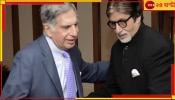 Ratan Tata | Amitabh Bachchan: বিদেশে গিয়ে পকেট ফাঁকা! অমিতাভের থেকে ধার চেয়েছিলেন রতন টাটা...