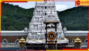 Tirupati Temple: তিরুপতি মন্দিরে কাজ করতে পারবেন না কোনও অহিন্দু কর্মচারী, চাকরি যাচ্ছে কয়েকশো কর্মীর