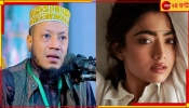 VIRAL VIDEO | Rashmika Mandanna | Bangladesh: &#039;চেহারার কাটিংয়ে ১ নম্বরে রশ্মিকা&#039;, বদলের বাংলাদেশে ধর্মগুরুর মন্তব্যে তোলপাড়...