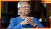 Muhammad Yunus: গদির লোভ ছাড়তে পারছেন না ইউনূস! আদৌ গণতন্ত্র ফিরবে পড়শি দেশে?