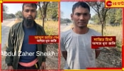 Militant| ABT: মুর্শিদাবাদে অস্ত্র পাঠিয়ে প্রশিক্ষণ দেওয়ার ছক ছিল, এবিটি জঙ্গি যোগে বেরিয়ে এল চাঞ্চল্যকর তথ্য 