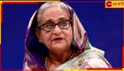 Sheikh Hasina Passport: আরও কোণঠাসা শেখ হাসিনা, এবার তাঁর পাসপোর্ট বাতিল করল ইউনূস সরকার