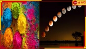 Lunar Eclipse on Holi 2025: বছরের প্রথম চন্দ্রগ্রহণই কি ডেকে আনতে চলেছে ঘোর সংকট? মাটি হবে দোলের রং-রস-উৎসব?