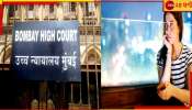 Obscene message | Mumbai High Court | দুম করে রাতে কোনও মহিলার ইনবক্সে Hi, Hello পাঠানোর আগে ১০ বার ভাবুন! কারণ, হাইকোর্ট...