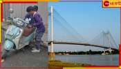 Second Hooghly Bridge: স্কুটি রেখে দ্বিতীয় হুগলি সেতুর রেলিংয়ে ওঠে যুবক! আর তারপরই...