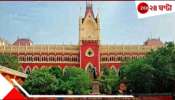 Primary Teacher Recruitment | calcutta High Court: &#039;কম নম্বর পেয়ে চাকরি পাচ্ছে&#039;! প্রাথমিক নিয়োগে হাইকোর্টে প্রশ্নের মুখে পর্ষদ!