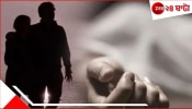 Couple Suicide: অন্যত্র বিয়ে ঠিক প্রেমিকার, কেরালা থেকে প্রেমিক ফিরতেই মর্মান্তিক সিদ্ধান্ত যুগলের...