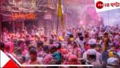 Dol Purnima 2025: &#039;দোলে নবদ্বীপে গেলে ৩ দিন নিরামিষ খান&#039;!