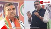 Kalyan Banerjee Vs Suvendu Adhikari: নিশানায় শুভেন্দু, &#039;নন্দীগ্রামে ওকে হারিয়ে ছাড়ব&#039;, হুঙ্কার কল্যাণের!