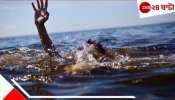 2 teen drowned: দোলে রং খেলে নদীতে, ২ কিশোরের আর ফেরা হল না ঘরে....